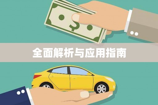 沙依巴克全面解析与应用指南