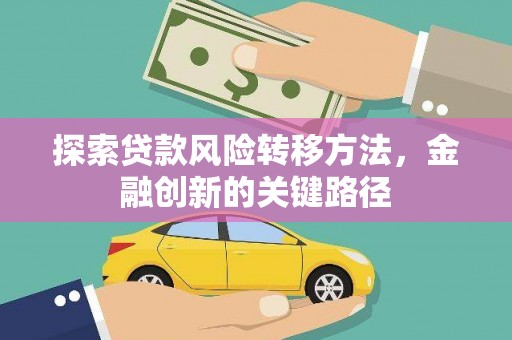 沙依巴克探索贷款风险转移方法，金融创新的关键路径