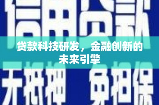 沙依巴克贷款科技研发，金融创新的未来引擎
