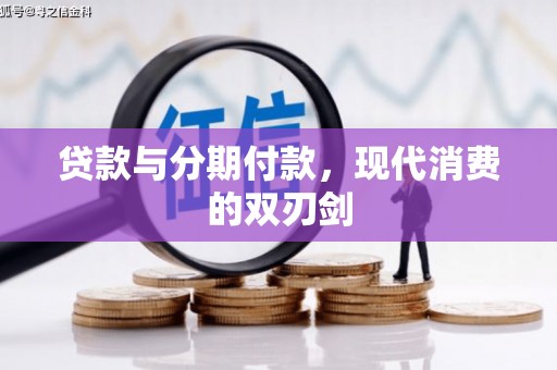 沙依巴克贷款与分期付款，现代消费的双刃剑