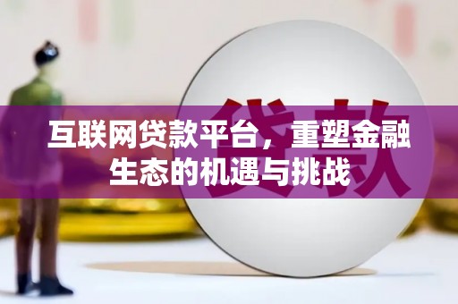 沙依巴克互联网贷款平台，重塑金融生态的机遇与挑战