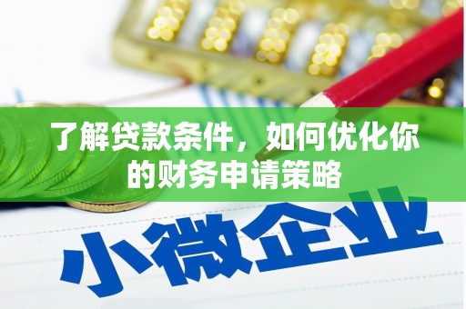 沙依巴克了解贷款条件，如何优化你的财务申请策略