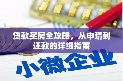 沙依巴克贷款买房全攻略，从申请到还款的详细指南