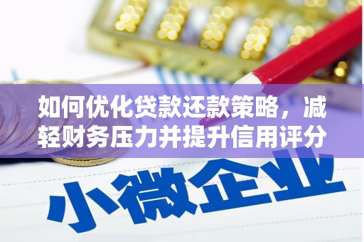 沙依巴克如何优化贷款还款策略，减轻财务压力并提升信用评分