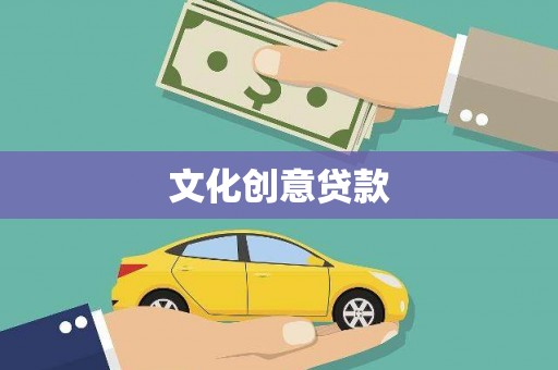 沙依巴克文化创意贷款