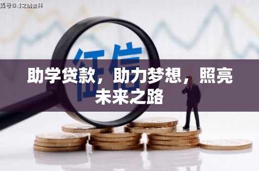 沙依巴克助学贷款，助力梦想，照亮未来之路