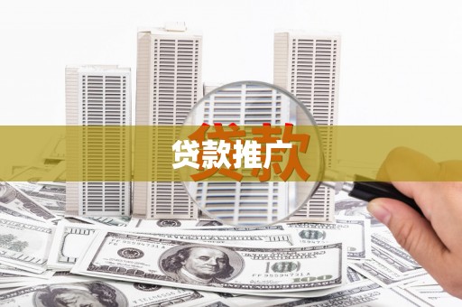 沙依巴克贷款推广