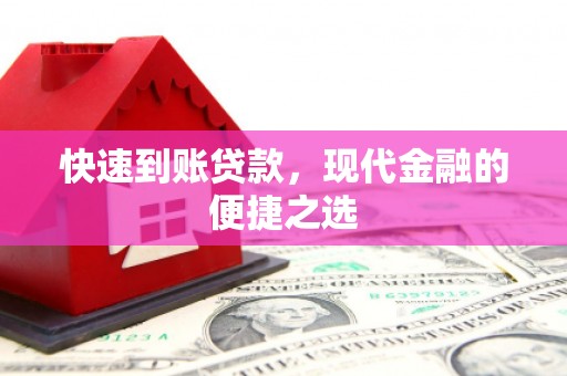 沙依巴克快速到账贷款，现代金融的便捷之选