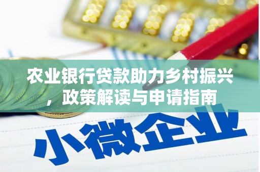 沙依巴克农业银行贷款助力乡村振兴，政策解读与申请指南