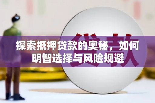 沙依巴克探索抵押贷款的奥秘，如何明智选择与风险规避