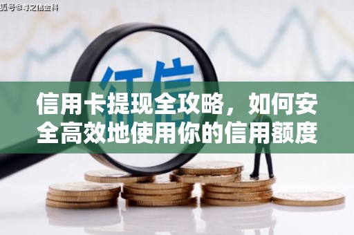 沙依巴克信用卡提现全攻略，如何安全高效地使用你的信用额度