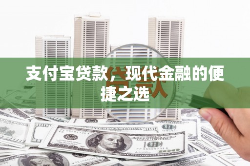 沙依巴克支付宝贷款，现代金融的便捷之选