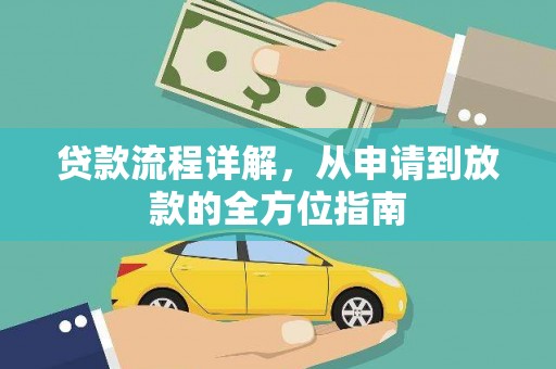 沙依巴克贷款流程详解，从申请到放款的全方位指南