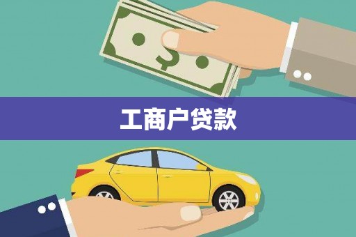 沙依巴克工商户贷款