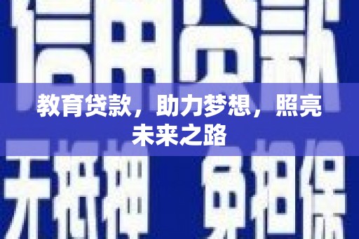 沙依巴克教育贷款，助力梦想，照亮未来之路