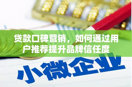 沙依巴克贷款口碑营销，如何通过用户推荐提升品牌信任度