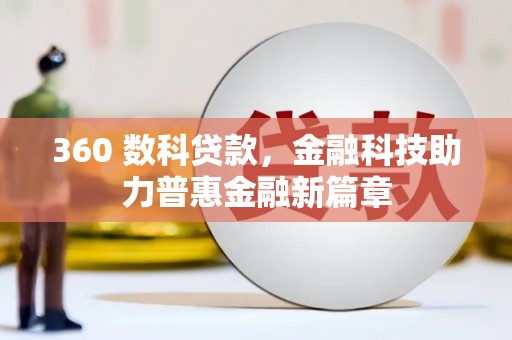 沙依巴克360 数科贷款，金融科技助力普惠金融新篇章