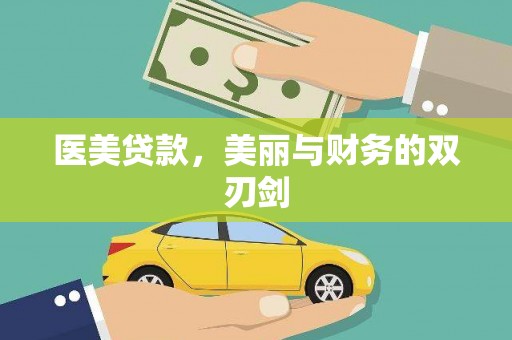 沙依巴克医美贷款，美丽与财务的双刃剑