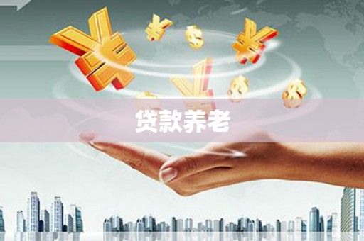 沙依巴克贷款养老