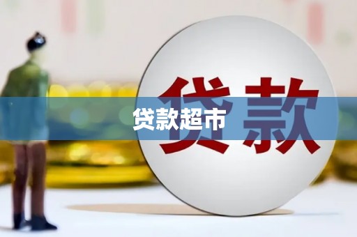 沙依巴克贷款超市
