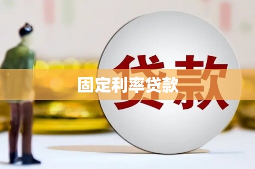 沙依巴克固定利率贷款