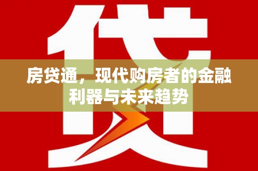 沙依巴克房贷通，现代购房者的金融利器与未来趋势