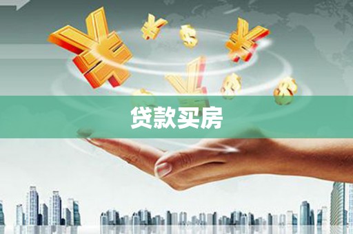 沙依巴克贷款买房