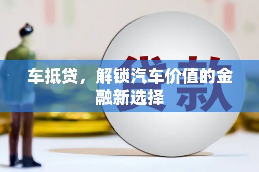 沙依巴克车抵贷，解锁汽车价值的金融新选择