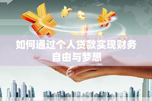 沙依巴克如何通过个人贷款实现财务自由与梦想