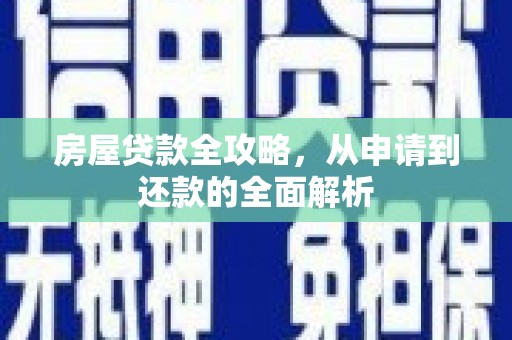 沙依巴克房屋贷款全攻略，从申请到还款的全面解析