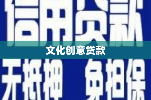 沙依巴克文化创意贷款