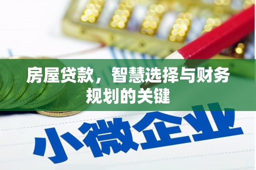 沙依巴克房屋贷款，智慧选择与财务规划的关键