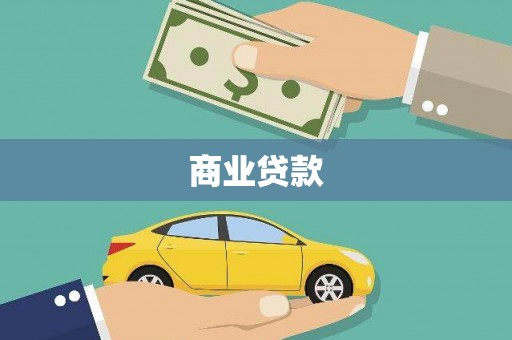 沙依巴克商业贷款
