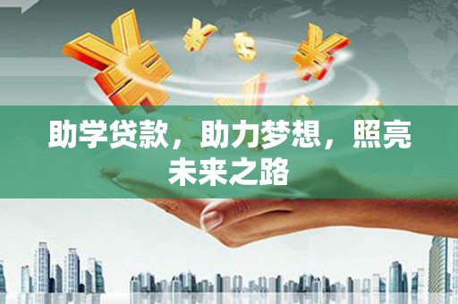 沙依巴克助学贷款，助力梦想，照亮未来之路