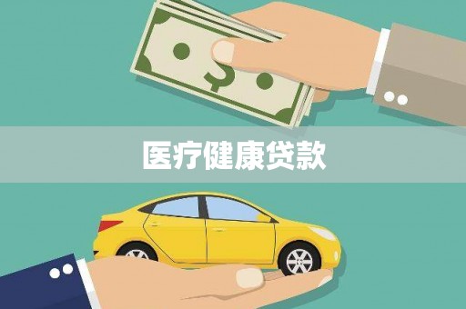 沙依巴克医疗健康贷款