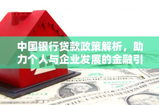 沙依巴克中国银行贷款政策解析，助力个人与企业发展的金融引擎