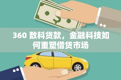 沙依巴克360 数科贷款，金融科技如何重塑借贷市场