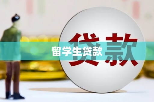 沙依巴克留学生贷款