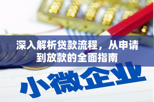 沙依巴克深入解析贷款流程，从申请到放款的全面指南