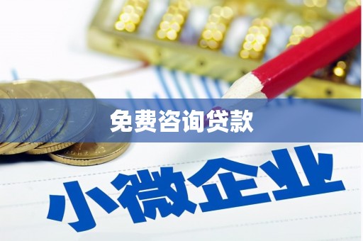 沙依巴克免费咨询贷款