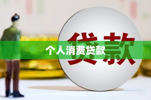 沙依巴克个人消费贷款