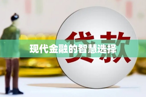 沙依巴克现代金融的智慧选择