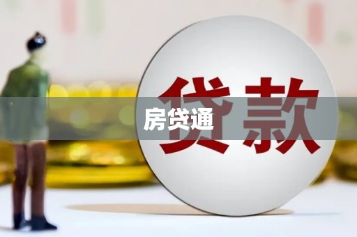沙依巴克房贷通