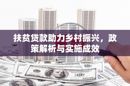 沙依巴克扶贫贷款助力乡村振兴，政策解析与实施成效