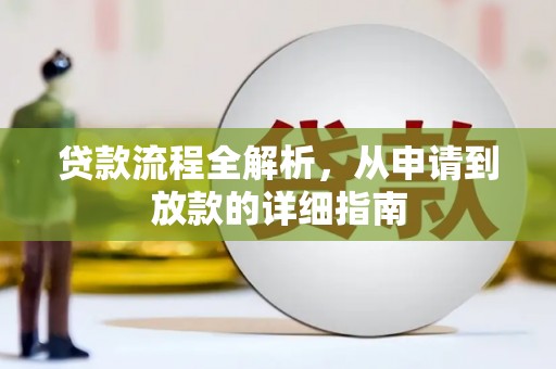 沙依巴克贷款流程全解析，从申请到放款的详细指南
