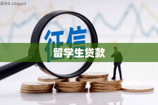 沙依巴克留学生贷款
