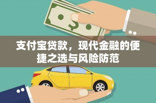 沙依巴克支付宝贷款，现代金融的便捷之选与风险防范
