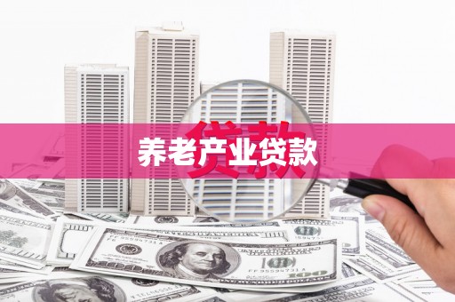 沙依巴克养老产业贷款