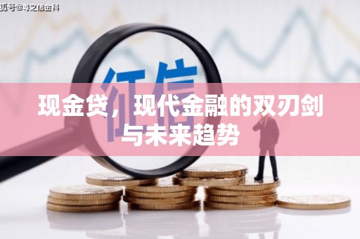 沙依巴克现金贷，现代金融的双刃剑与未来趋势