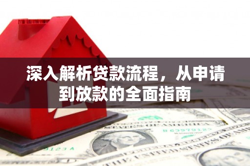 沙依巴克深入解析贷款流程，从申请到放款的全面指南